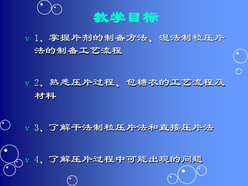 第三节片剂的制备