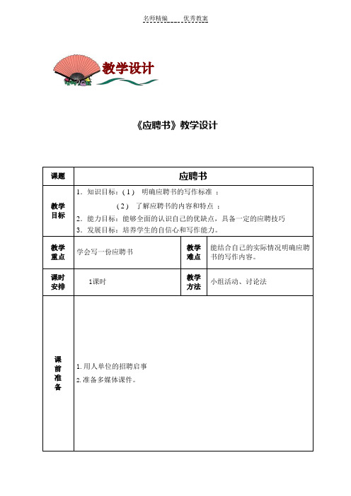 中职语文职业模块《写作：应用文 应聘书》word教案1