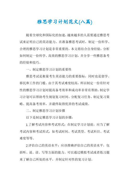 雅思学习计划范文(八篇)