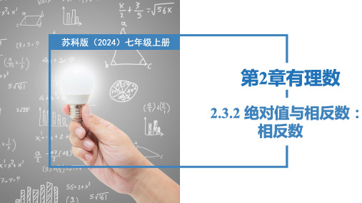 2.3.2绝对值与相反数：相反数(课件)七年级数学上册(苏科版2024)