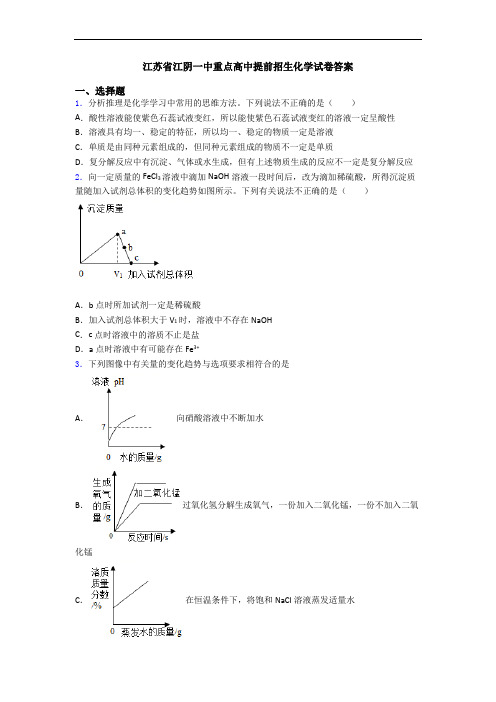 江苏省江阴一中重点高中提前招生化学试卷答案