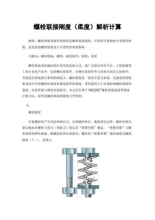 螺栓联接刚度（柔度）解析计算