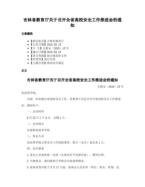 吉林省教育厅关于召开全省高校安全工作推进会的通知