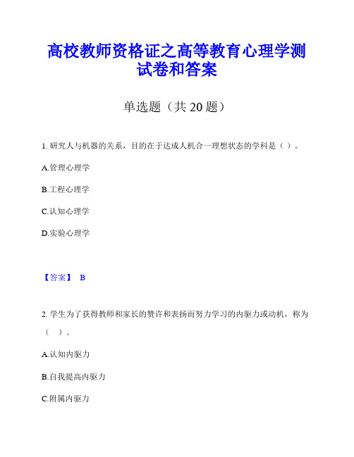 高校教师资格证之高等教育心理学测试卷和答案