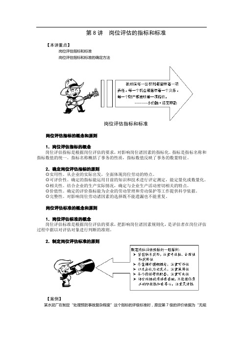 岗位评估的指标和标准