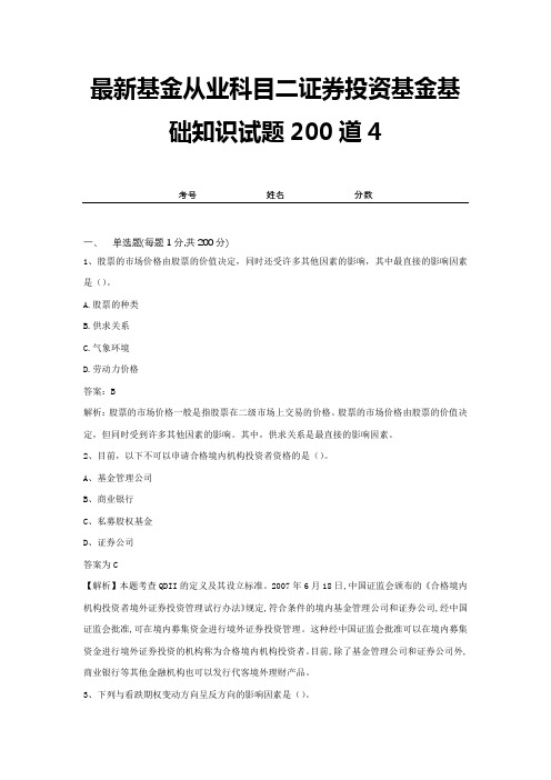 最新基金从业科目二证券投资基金基础知识试题200道4