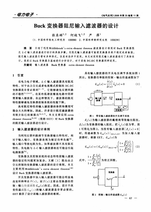 Buck变换器阻尼输入滤波器的设计