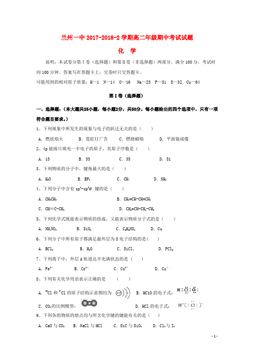 甘肃省兰州市第一中学高二化学下学期期中试题