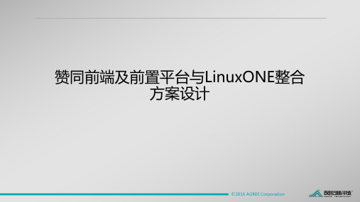 金融前端及前置平台整合方案设计