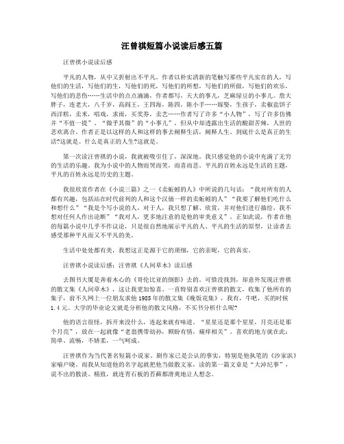 汪曾祺短篇小说读后感五篇