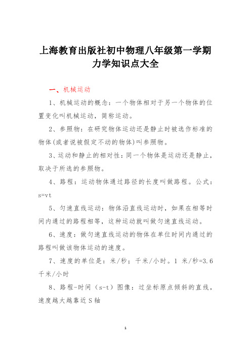 上海教育出版社初中物理八年级第一学期力学知识点大全