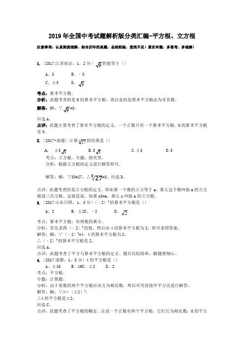 2019年全国中考试题解析版分类汇编-平方根、立方根