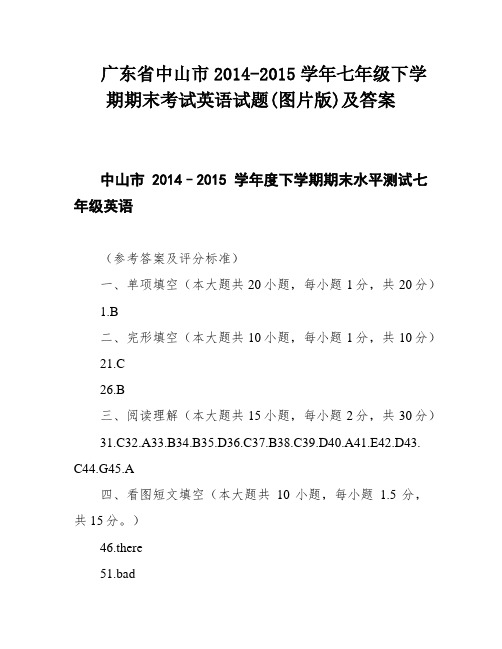 广东省中山市2014-2015学年七年级下学期期末考试英语试题(图片版)及答案