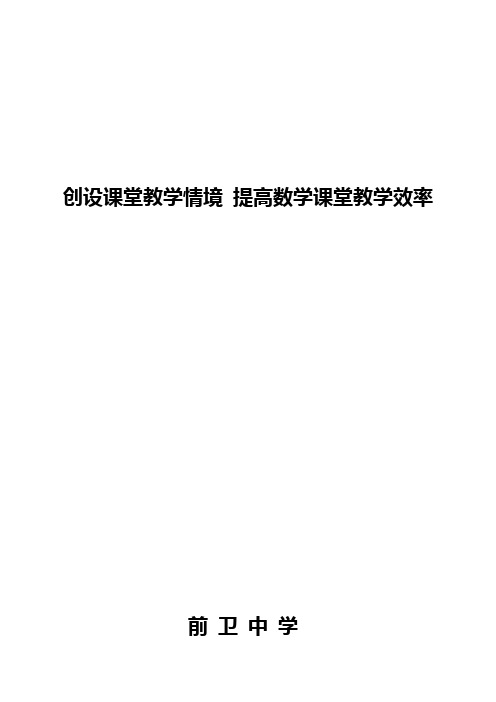 创设课堂教学情境 提高数学课堂教学效率