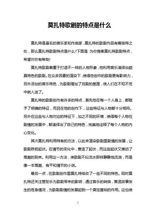 莫扎特歌剧的特点是什么