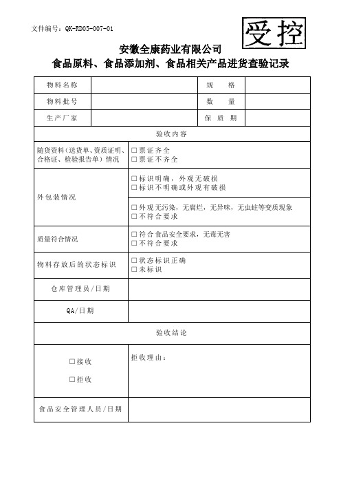 07：食品原料、食品添加剂、食品相关产品进货查验记录