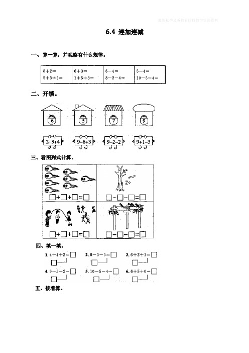 最新人教版一年级数学上册《连加连减及加减混合》同步练习题