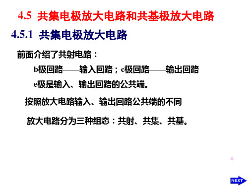 4.5 共集电极放大电路和共基极放大电路