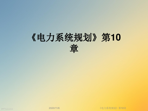 《电力系统规划》第10章