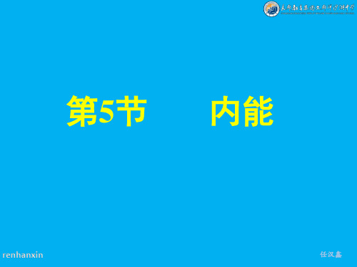 高二物理《7.5内能》(课件)