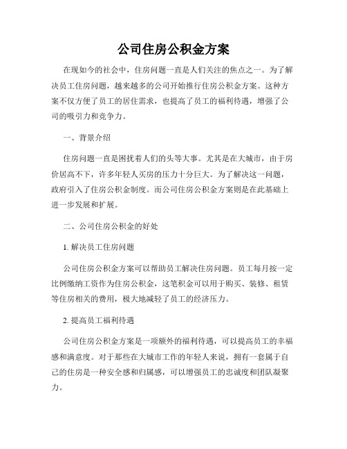 公司住房公积金方案