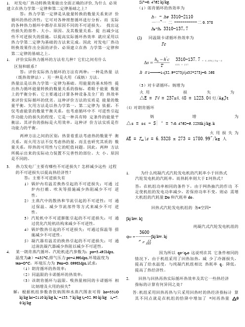 《热力发电厂》复习思考题.doc