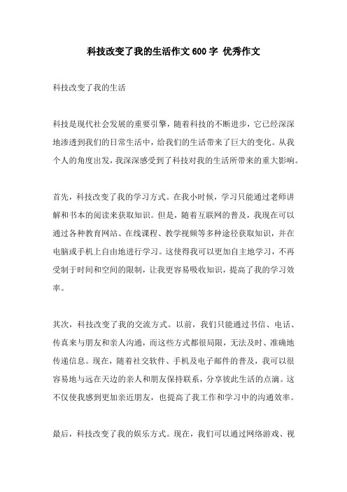 科技改变了我的生活作文600字 优秀作文