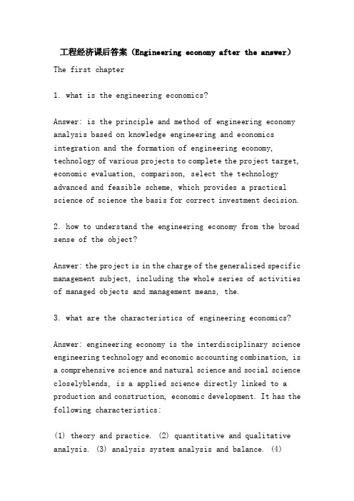 工程经济课后答案（Engineeringeconomyaftertheanswer）