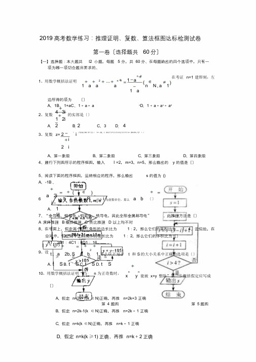 2019高考数学练习：推理证明、复数、算法框图达标检测试卷