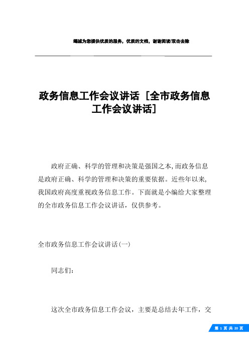 政务信息工作会议讲话 [全市政务信息工作会议讲话] 