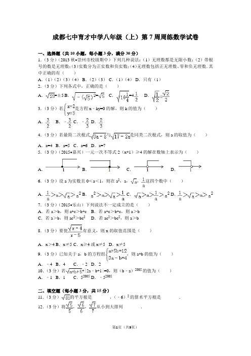 成都七中育才中学八年级(上)第7周周练数学试卷