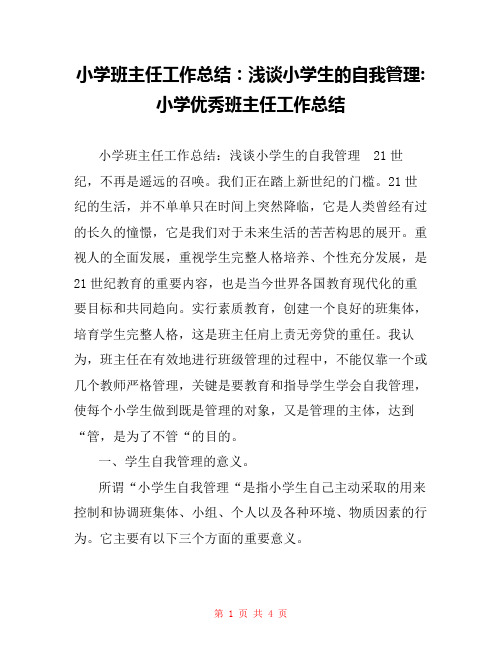 小学班主任工作总结：浅谈小学生的自我管理-小学优秀班主任工作总结