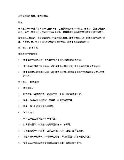 小班美术活动教案：图画故事会