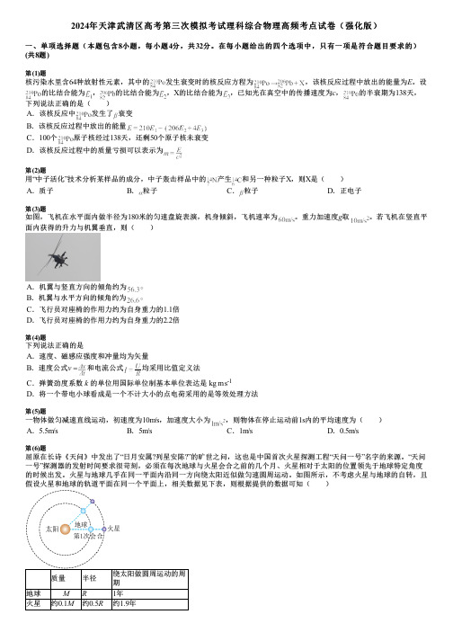 2024年天津武清区高考第三次模拟考试理科综合物理高频考点试卷(强化版)