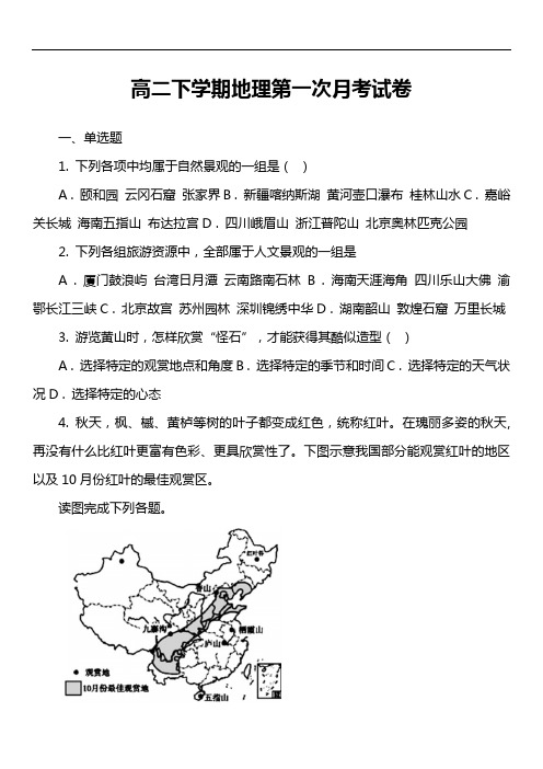 高二下学期地理第一次月考试卷第5套真题