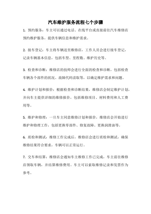 汽车维护服务流程七个步骤