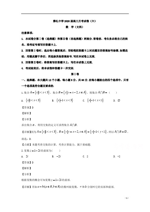 【精准解析】湖南省长沙市雅礼中学2020届高三第六次月考数学(文)试题