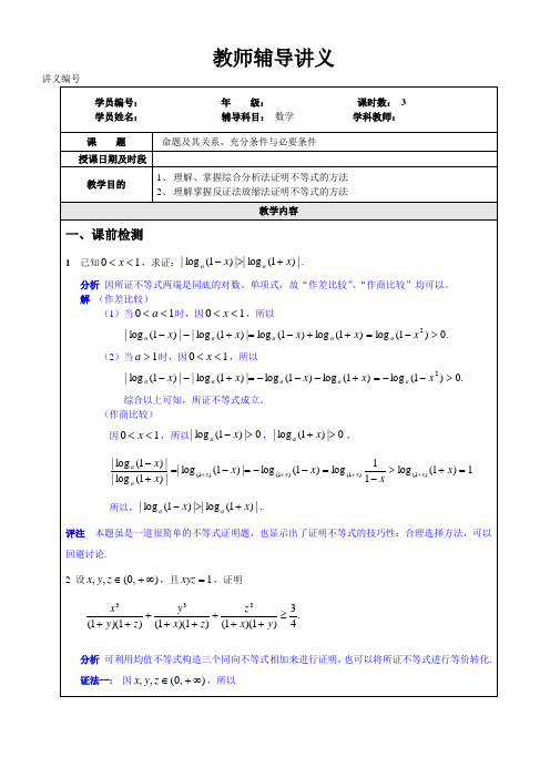 选修4-5第二讲 《证明不等式的基本方法》教师