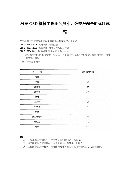 浩辰CAD机械工程图的尺寸、公差与配合的标注规范