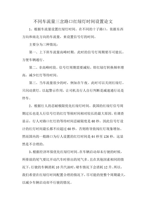 不同车流量三岔路口红绿灯时间设置论文