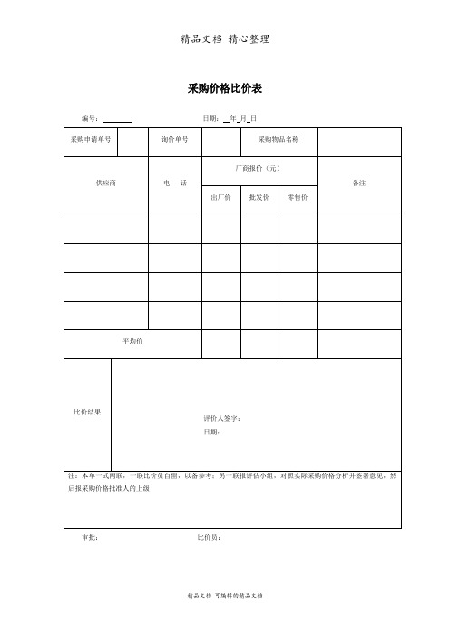 采购价格比价表