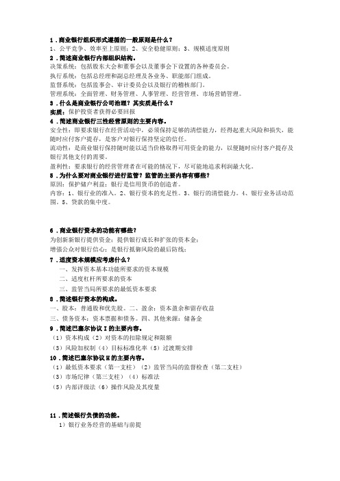 商业银行经营管理学的一些学习笔记