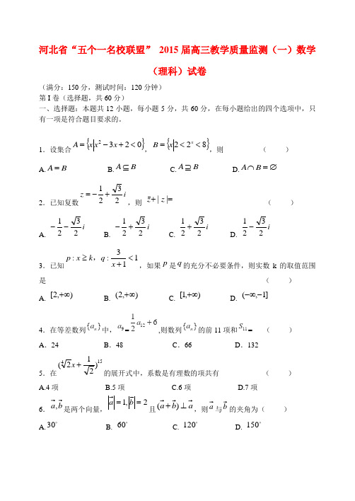 河北省2015届高三数学教学质量监测试卷 理(一)