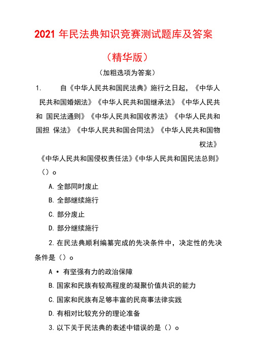 2021年民法典知识竞赛测试题库及答案(精华版)