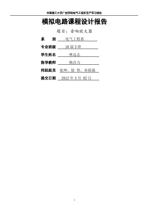 模拟电路课程音响放大电路设计报告