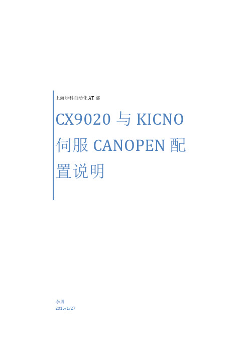 Beckhoff CX9020与KINCO伺服CANOPEN通讯配置说明