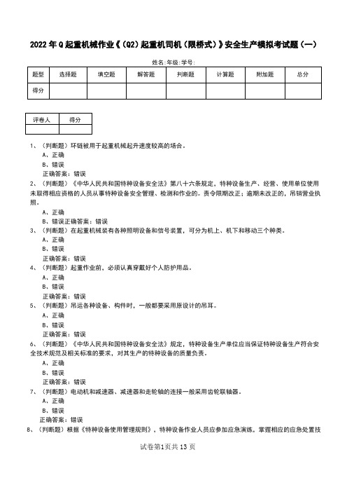 2022年Q起重机械作业《(Q2)起重机司机(限桥式)》安全生产模拟考试题(九)