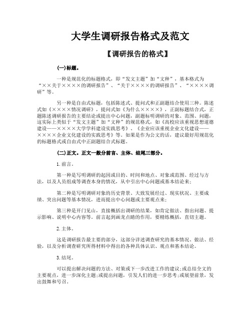 大学生调研报告格式及范文