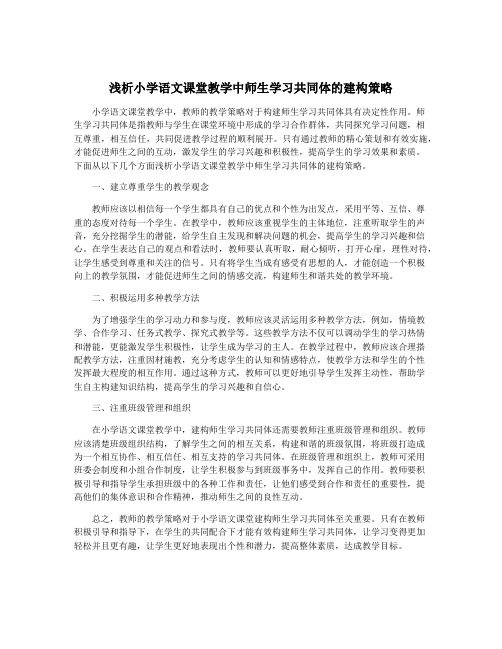 浅析小学语文课堂教学中师生学习共同体的建构策略