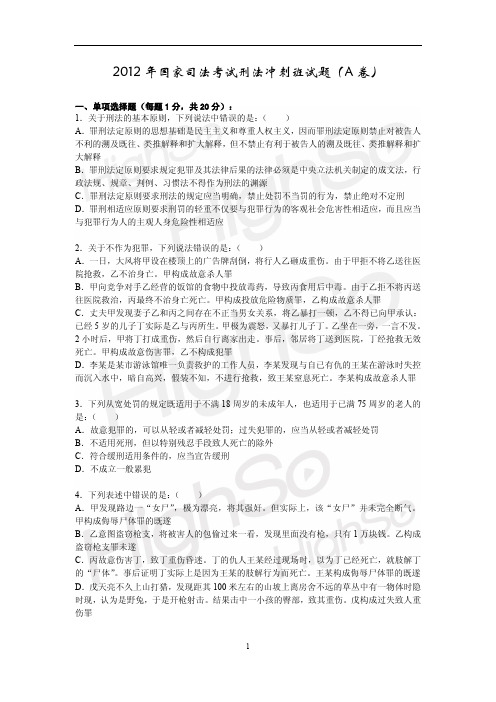 2012年尚德考前冲刺班刑法-陈永生讲义A